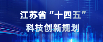 江蘇省“十四五”科技創新規劃